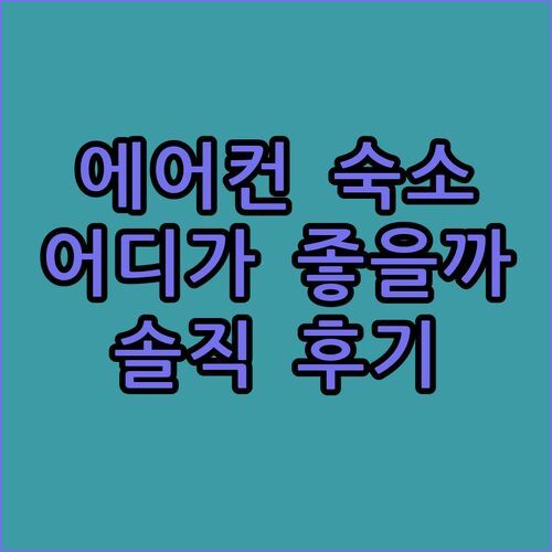 에이컨 숙소, 어디가 좋을까? 솔직 후기 비교 분석!