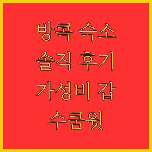 방콕 수쿰윗 아파트먼트, 솔직 후기! 가성비 vs 위치, 당신의 선택은?
