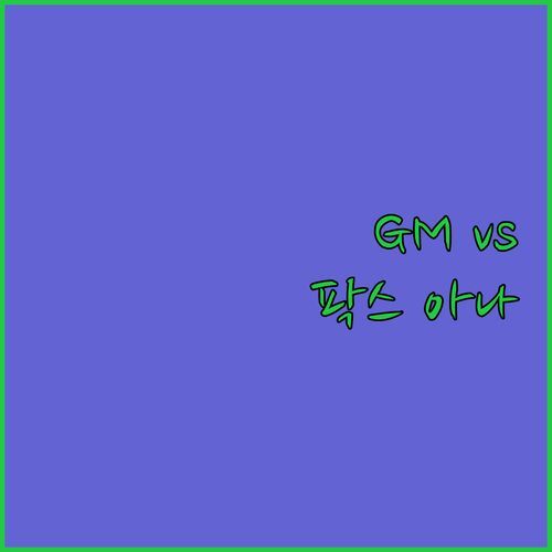독렛 해변 리조트, GM vs 팍스 아나! 실제 투숙객 후기로 비교 분석