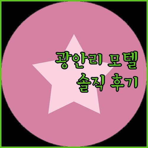 광안리 씨티 모텔 솔직 후기, 재방문 의사는?!