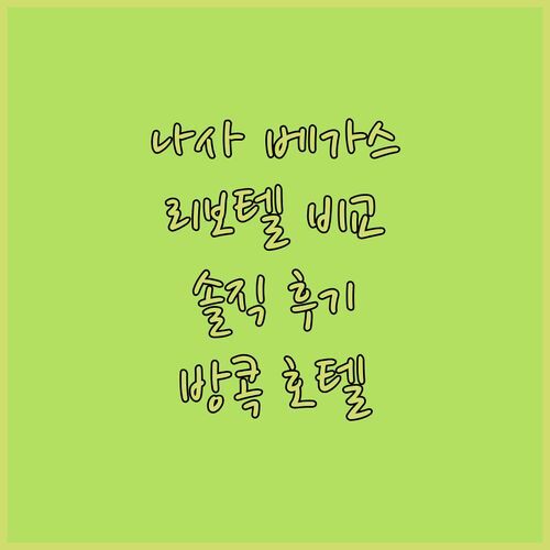 방콕 호텔, 나사 베가스 vs 리보텔! 솔직 후기 비교 분석!