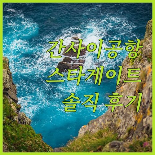 스타 게이트 호텔 간사이 에어포트 실제 투숙객 생생 리뷰 가성비는