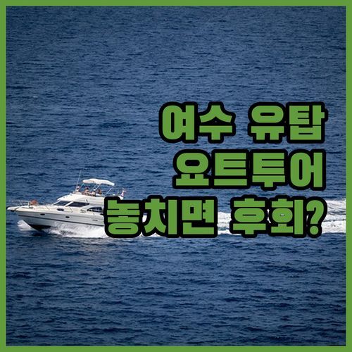 여수 유탑 마리나 호텔, 요트투어🛥️ 놓치면 후회할까?
