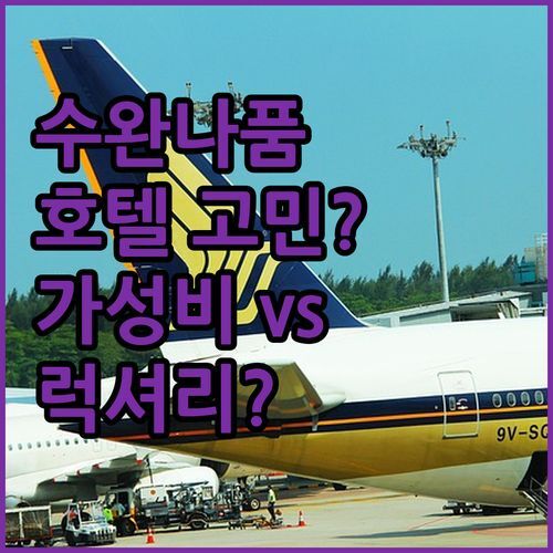 수완나품 호텔 고민 끝! ✨가성비 vs 럭셔리? 당신의 선택은?