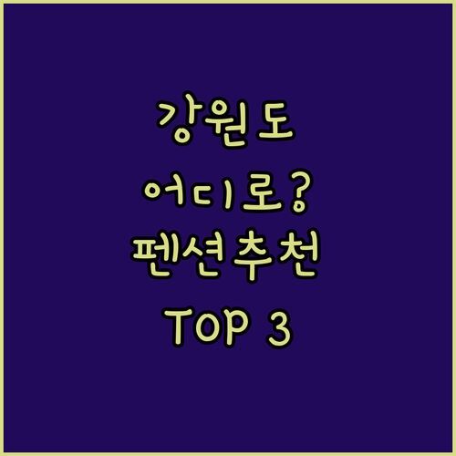 강원도 펜션 어디로? 키스멧 코티지의 아늑함 vs 웰리힐리파크의 즐거움 vs 휘닉스 평창의 럭셔리!