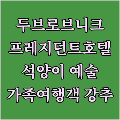 발라마르 컬렉션 두브로브니크 프레지던트 호텔 석양이 예술 가족여행객 강추 럭셔리 호텔!