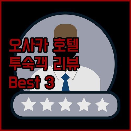 오사카 호텔 고민 끝! 실제 투숙객 리뷰 기반 추천 Best 3