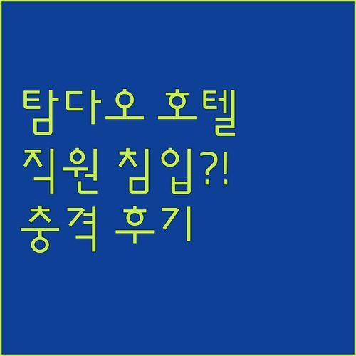 Hotel De L’Amour Tam Dao 충격 후기😱 자정에 직원이 내 방에?! 탐다오 여행, 괜찮을까?