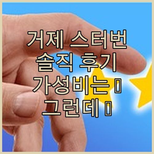 솔직 후기 거제 스터번 호텔, 가성비는 최고! 그런데..
