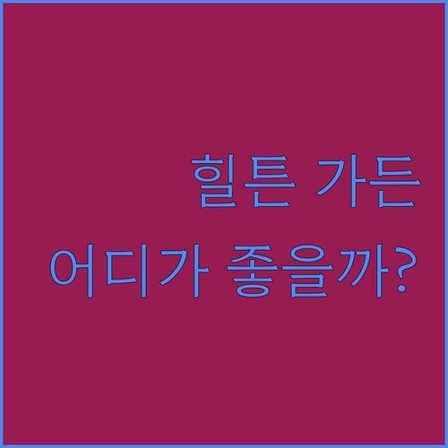 힐튼 가든 인 쿠알라룸푸르🏨 vs 다른 호텔 어디가 더 좋을까?🧐 장단점 비교분석!