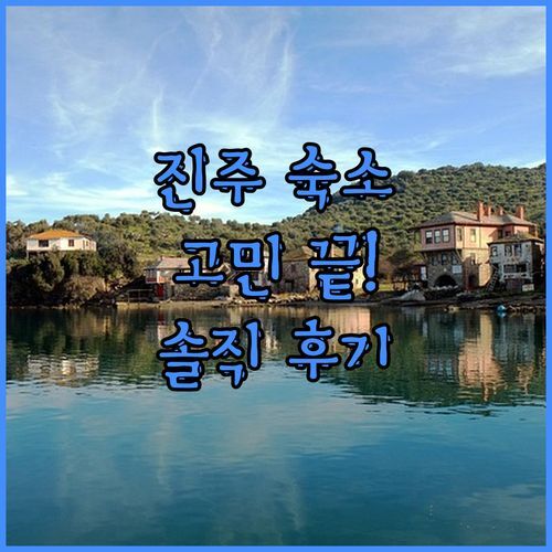 진주 여행 숙소 고민 끝! 골든튤립호텔 남강, 내돈내산 리얼 후기 공개