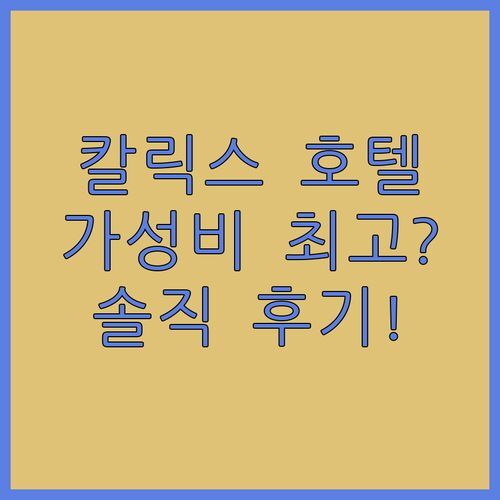 칼릭스 호텔 다낭, 가성비는 최고? 리얼 숙박 후기 대방출!