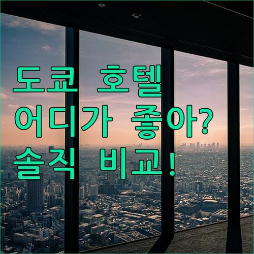 도쿄 호텔 어디가 좋을까? 토요코인 vs 먼데이 vs 프린스 갤러리, 솔직 비교!
