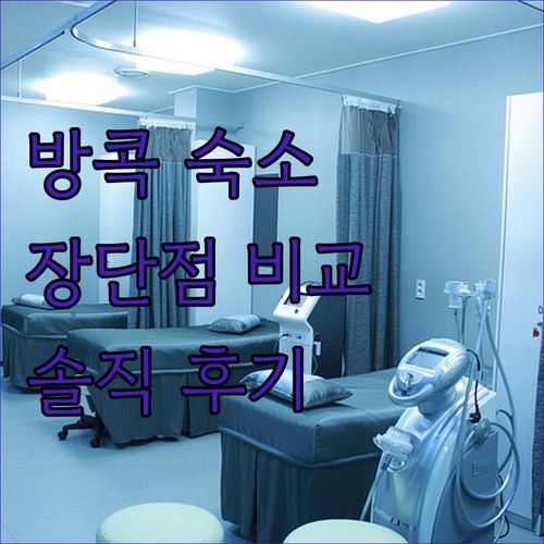 방콕 ‘프리지아 살라댕 실롬 아파트먼트’ 실제 투숙 후기, 장점 vs 단점 비교!