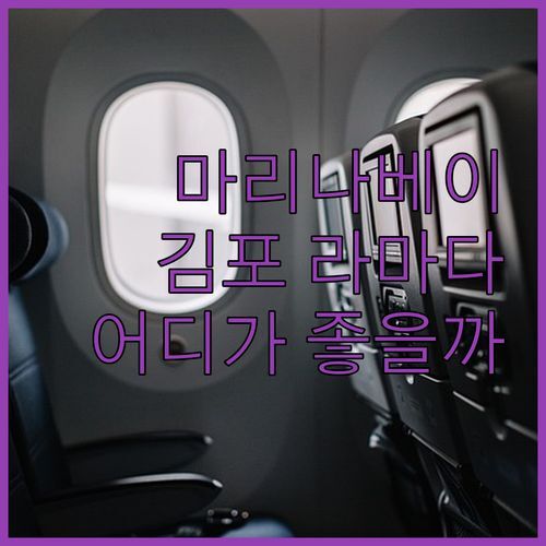 호텔 마리나베이 서울 vs 라마다 앙코르 김포 당신의 선택은