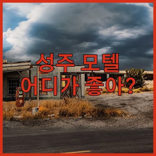 성주 모텔 고민 끝! 올인모텔 vs 하늘풍경 vs 대원장 어디가 좋을까?