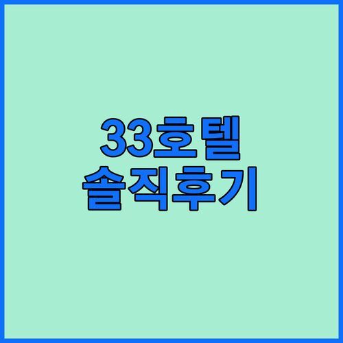 33 부티크 호텔, 가성비 숙소일까? 솔직 이용 후기