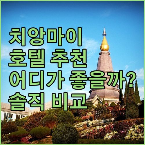 치앙마이 호텔 어디가 좋을까? 🤔 로열 파네라이 vs 수미타야 vs 달리, 솔직 후기 비교!