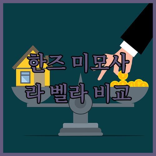 한즈 미모사 vs 라 벨라 사이공 🏨 당신의 선택은? 솔직 비교 & 추천!