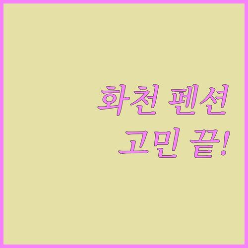 화천 펜션 고민 끝! 나에게 딱 맞는 펜션은 어디?