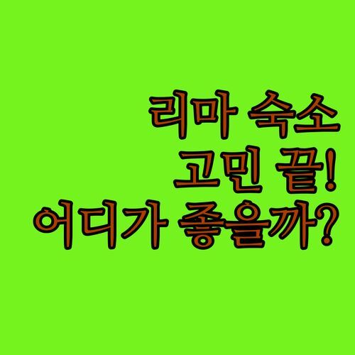페루 리마 숙소 고민 끝! 아파트먼트 vs 호스텔, 어디가 좋을까?🤔