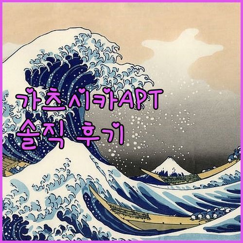 가츠시카 아파트먼트 실사용 후기 🔑 6인 가족도 OK? 솔직 장단점 파헤치기!