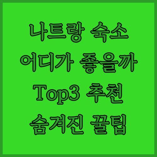 나트랑 호텔 어디가 좋을까?👀 현지인이 추천하는 Top3 숙소 & 숨겨진 꿀팁!