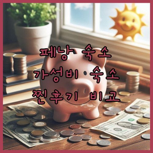 페낭 바투 페링기 가성비 숙소? 실제 투숙객 후기로 찐 추천 & 비추천 꼼꼼 비교!