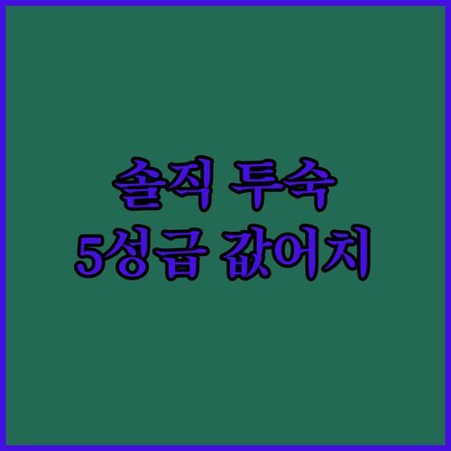 라 벨라 사이공 호텔, 5성급 값어치 할까? 솔직 투숙 후기! 💯