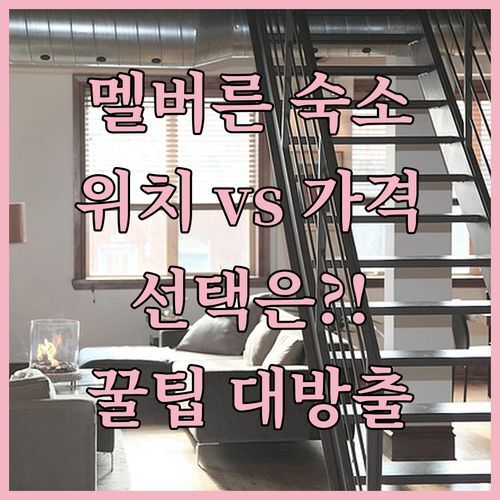 멜버른 숙소, 위치 vs 가격? 당신의 선택은? (ft. 꿀팁 대방출)