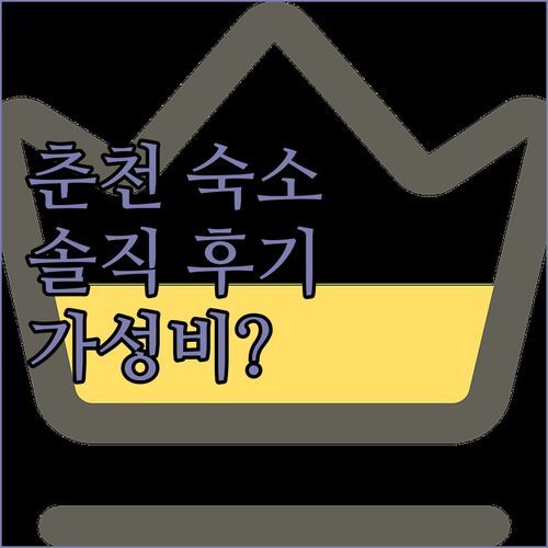 헤이, 춘천! 가성비 숙소일까? 내돈내산 솔직 후기 및 장단점 비교분석!