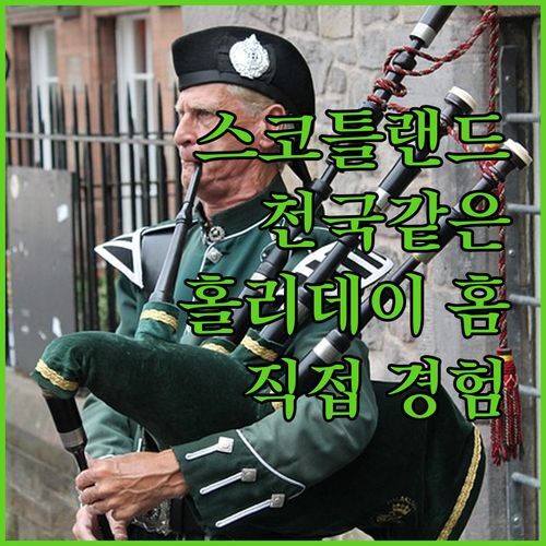 스코틀랜드 홀리데이 홈 여기가 천국? 직접 경험한 후기!