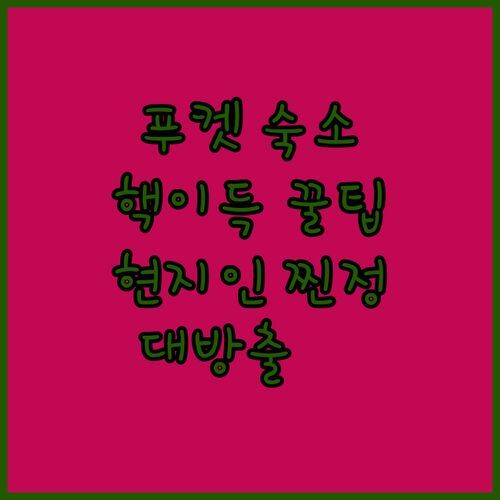 푸켓 숙소, 이것만 알면 핵이득! ✨숨겨진 꿀팁 대방출 (feat. 현지인이 알려주는 찐정보)