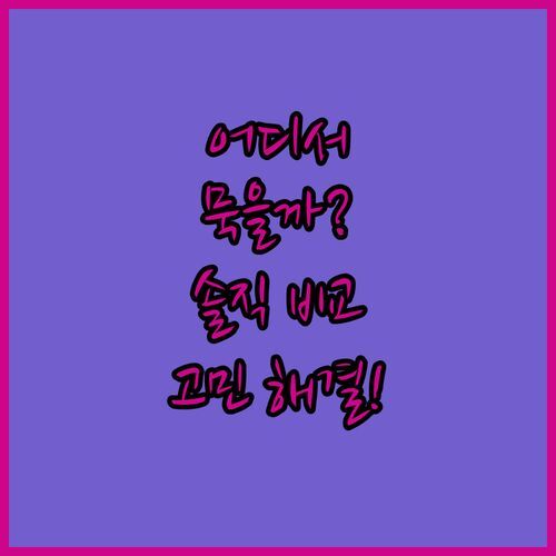 베터스 이 코에드 호텔, 어디서 묵을까? 로얄 오크 vs 글랜 아버, 솔직 후기 비교!
