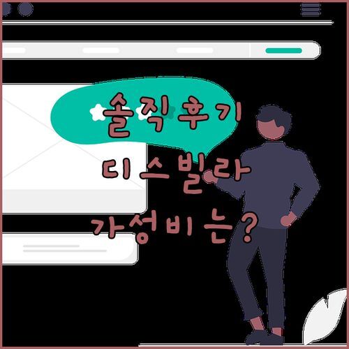 제주 디스빌라691스파펜션 실제 후기 가격 대비 만족스러울까?
