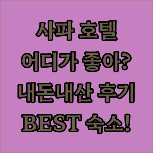 사파 호텔 어디가 좋을까🤔? 내돈내산 리얼 후기로 짚어보는 BEST 숙소!
