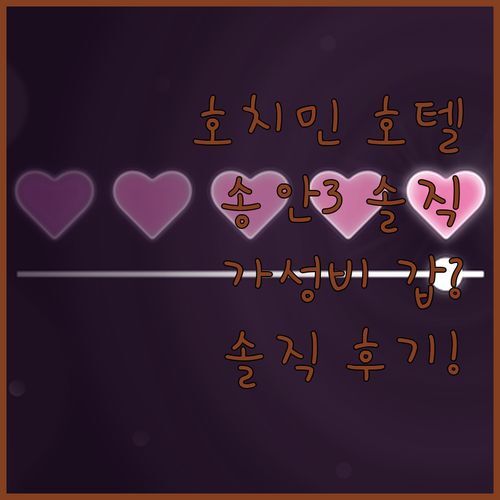 호치민 송안3 호텔🏨 솔직 후기! 가성비 갑 or 👎?