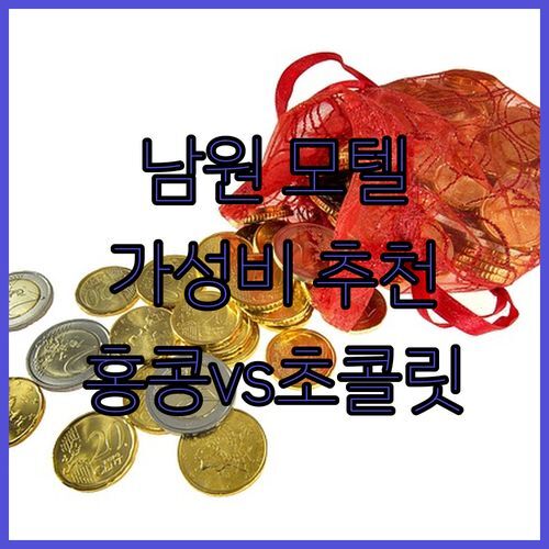 가성비 남원 모텔 추천, 홍콩 vs 초콜릿! 당신의 선택은?