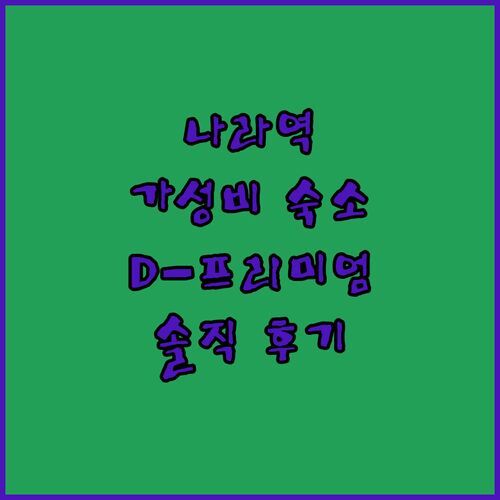 다이와 로열 호텔 D-프리미엄 나라 실제 투숙 후기! JR나라역 근처 가성비 숙소일까?