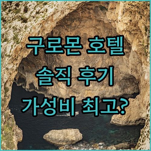 구로몬 크리스탈 호텔 실제 후기 좁지만 가성비 최고? 장단점 완벽 분석!