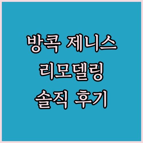 방콕 ‘제니스 라이프’ 호텔, 2024년 리모델링 후기는 어떨까? 솔직 리뷰!