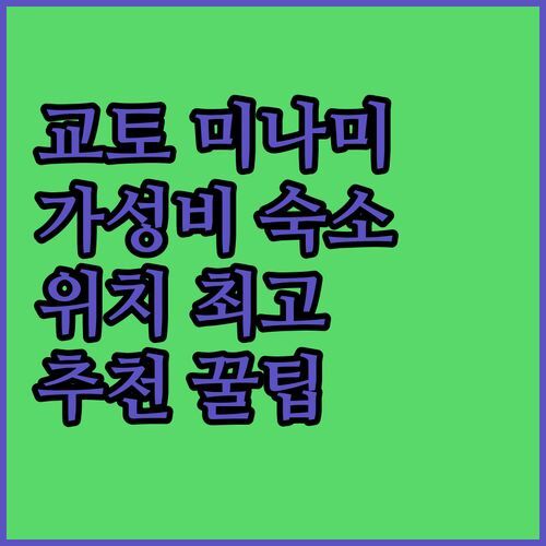 교토 미나미구 숙소 추천! 가성비 & 위치 좋은 곳 어디?
