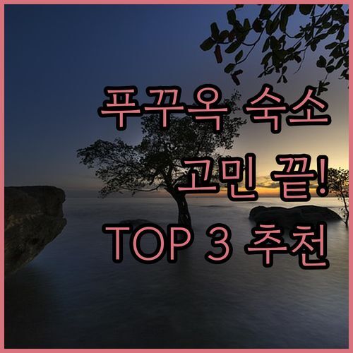 푸꾸옥 여행 숙소 고민 끝! 실제 방문객 리뷰 기반 추천 TOP 3