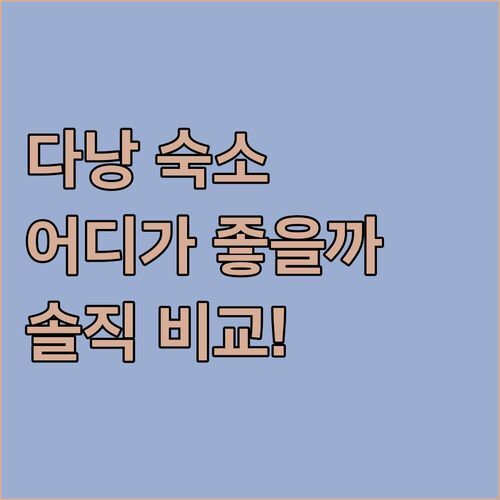 다낭 호텔 어디가 좋을까?🤔 플로렌스 vs 사누바, 솔직 후기 비교!