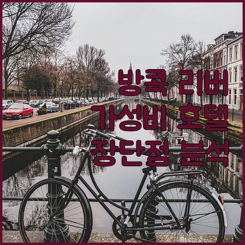 방콕 리버사이드 호텔, 가성비는 최고? 직접 경험한 장단점 파헤치기