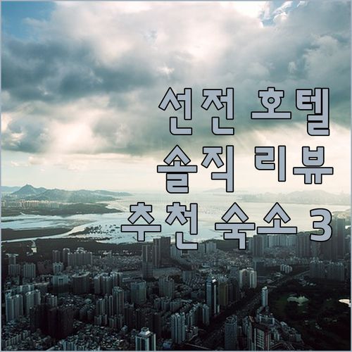 선전 호텔 어디가 좋을까? 솔직 리뷰 기반 추천 숙소 3곳!