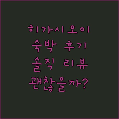 Marvelous Higashioi 숙박 👀 실제 후기! 여기… 진짜 괜찮을까?