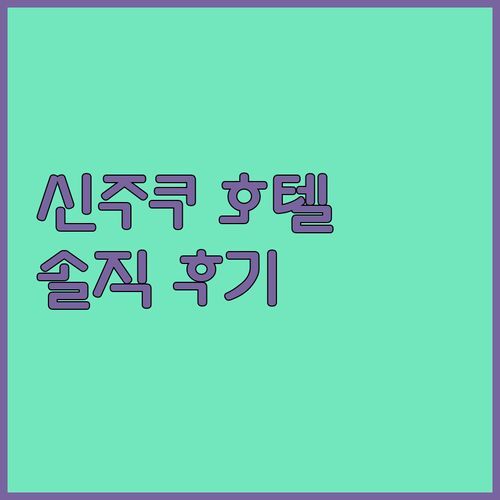 도쿄 신주쿠 ‘호텔 라이브맥스’, 가성비 숙소일까? 솔직 후기!