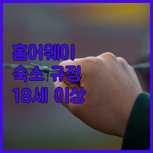 Home-Away Homestay 숙소 규정 완벽 분석 18세 이상만 체크인 가능한 이유