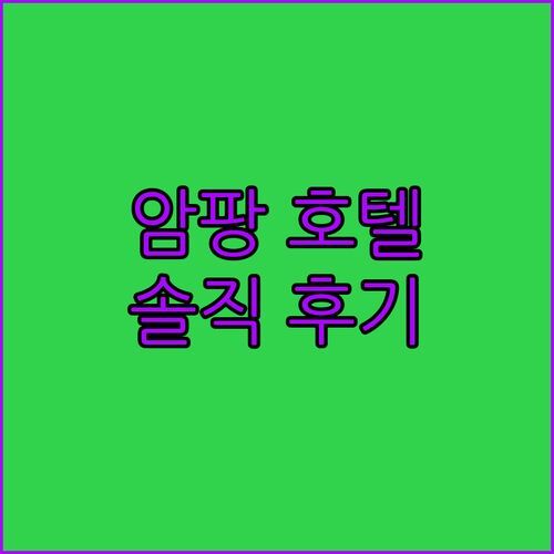 암팡 호텔 어디가 좋을까? OYO 115 Hotel Safari 1 실제 투숙 후기!